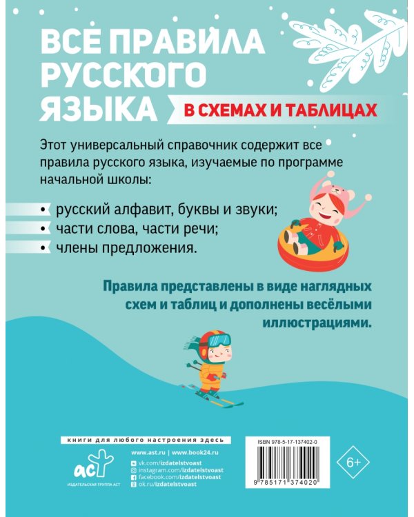 Все правила русского языка в схемах и таблицах