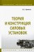 Теория и конструкция силовых установок. Учебное пособие