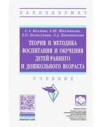 Теория и методика воспитания и обучения детей раннего и дошкольного возраста. Учебник