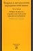 Теория и методология юридической науки. В 2-х частях. Часть 1. Общие вопросы теории и методологии