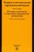 Теория и методология юридической науки. Часть 2: История, социология и отраслевые юридические дисц.