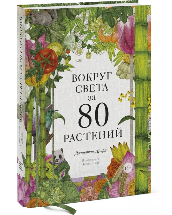Вокруг света за 80 растений