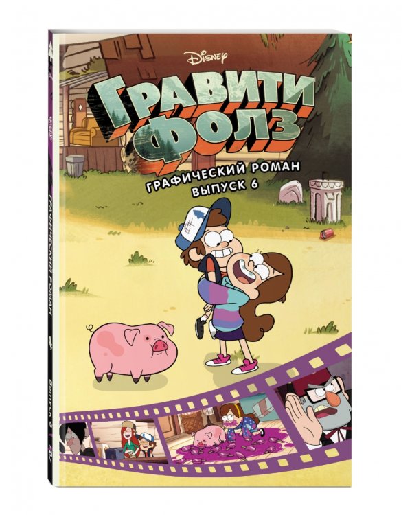 Гравити Фолз. Графический роман. Выпуск 6