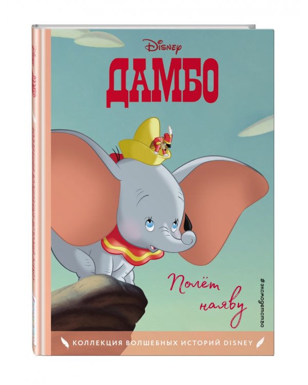 Дамбо. Полёт наяву. Книга для чтения с цветными картинками