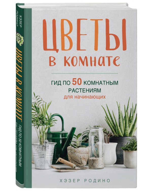 Цветы в комнате. Гид по 50 комнатным растениям для начинающих
