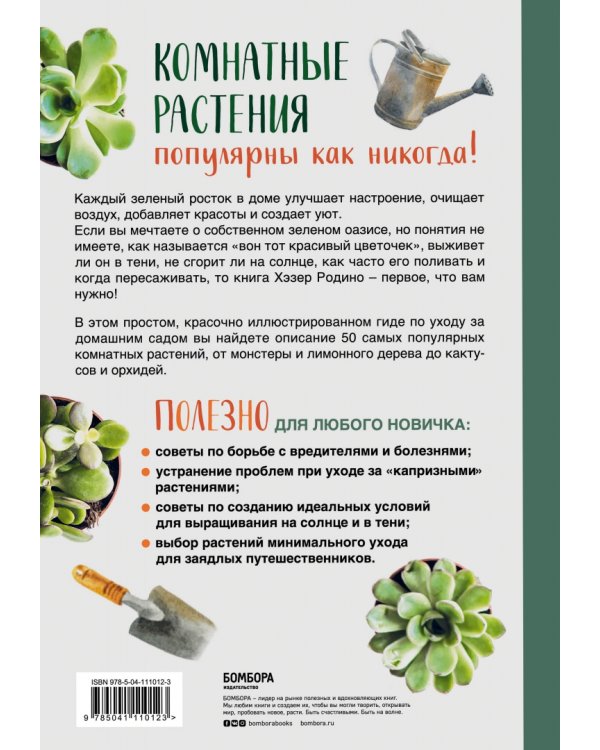 Цветы в комнате. Гид по 50 комнатным растениям для начинающих