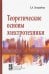 Теоретические основы электротехники. Учебник
