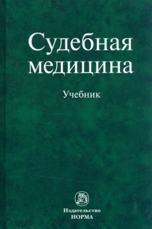 Судебная медицина. Учебник