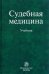 Судебная медицина. Учебник
