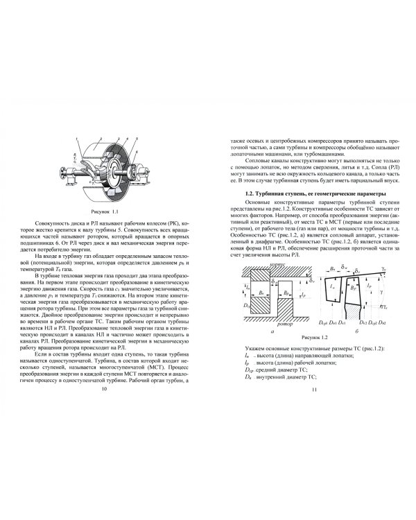 Судовые турбомашины. Основы теории судовых турбомашин