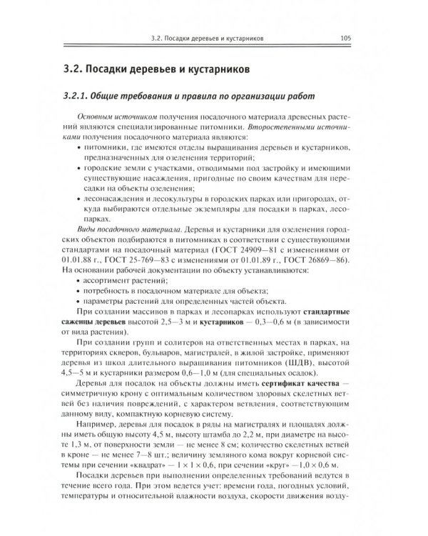 Строительство городских объектов озеленения. Учебник