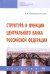 Структура и функции Центрального банка Российской Федерации. Учебник