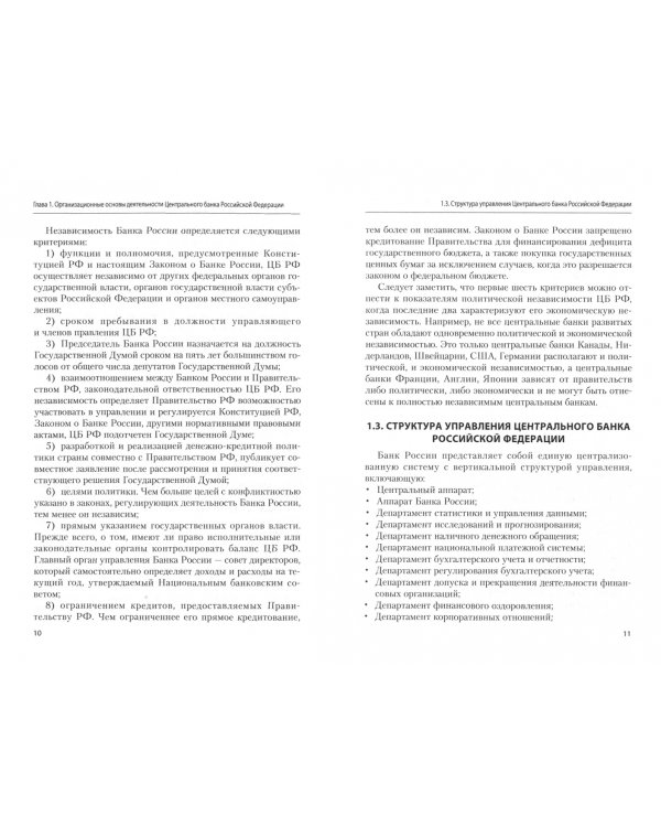 Структура и функции Центрального банка Российской Федерации. Учебник