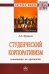 Студенческий корпоративизм. Испытания на прочность. Монография