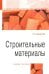 Строительные материалы. Учебное пособие