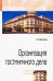 Организация гостиничного дела. Учебное пособие