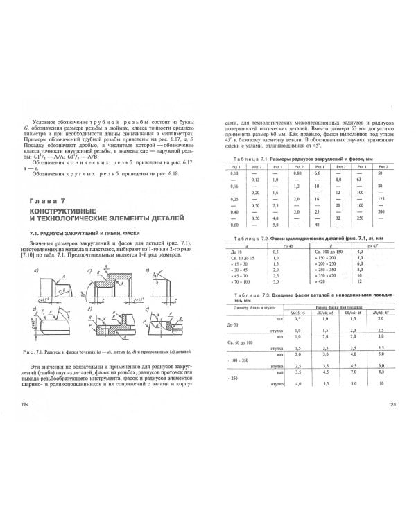 Справочник по машиностроительному черчению