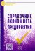 Справочник экономиста предприятия