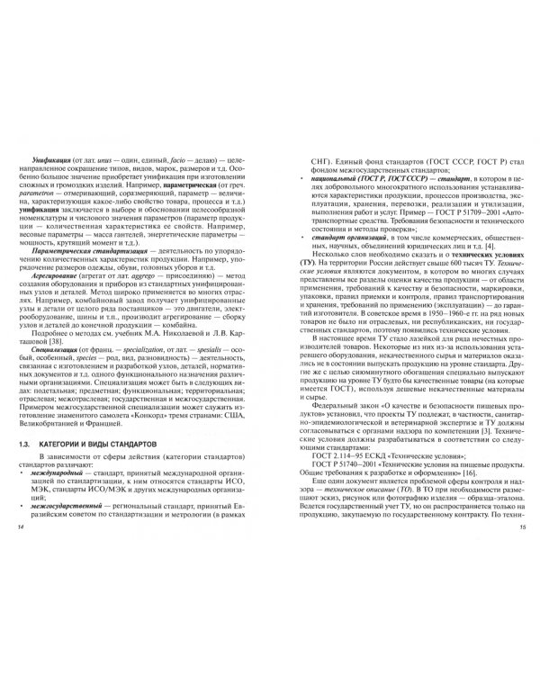 Стандартизация, метрология, подтверждение соответствия. Учебное пособие