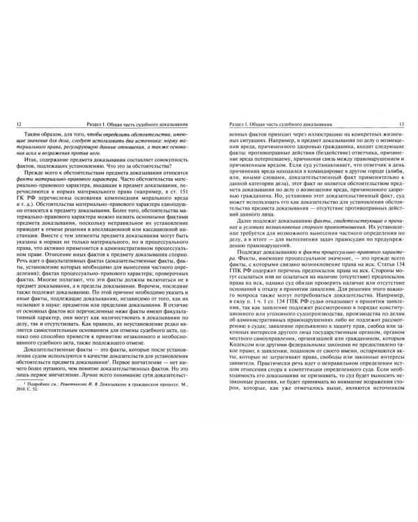 Справочник по доказыванию в гражданском судопроизводстве
