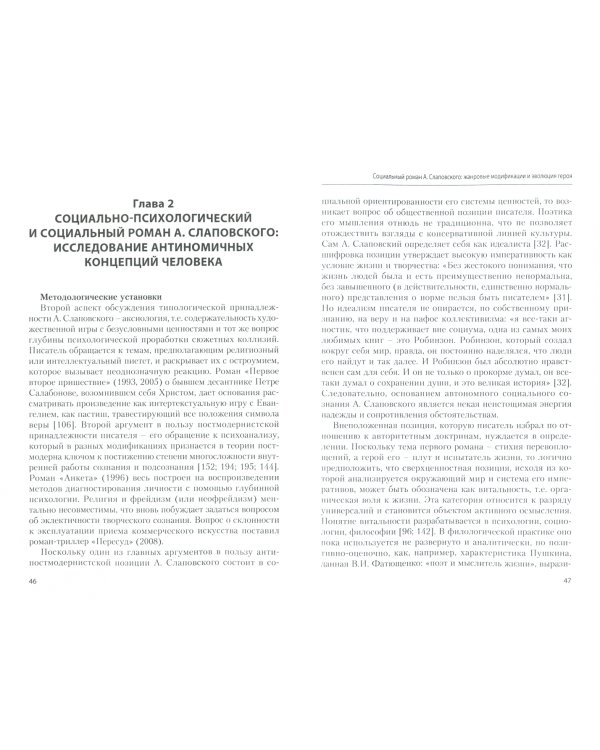 Социальный роман А. Слаповского. Жанровые модификации и эволюция героя