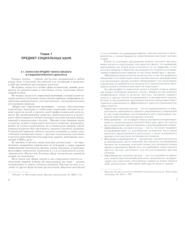 Социальные науки как предмет философского и социологического дискурса. Монография