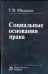 Социальные основания права