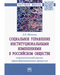 Социальное управление институциональными изменениями в российском обществе. Социологический анализ