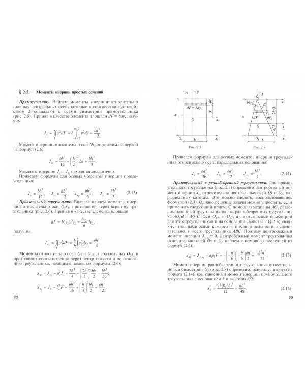 Сопротивление материалов с основами строительной механики. Учебник