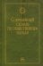 Современный словарь по общественным наукам