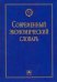 Современный экономический словарь. Словарь