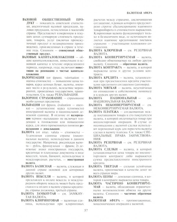 Современный экономический словарь. Словарь