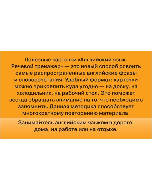 Английский язык. Речевой тренажер