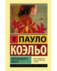 Одиннадцать минут