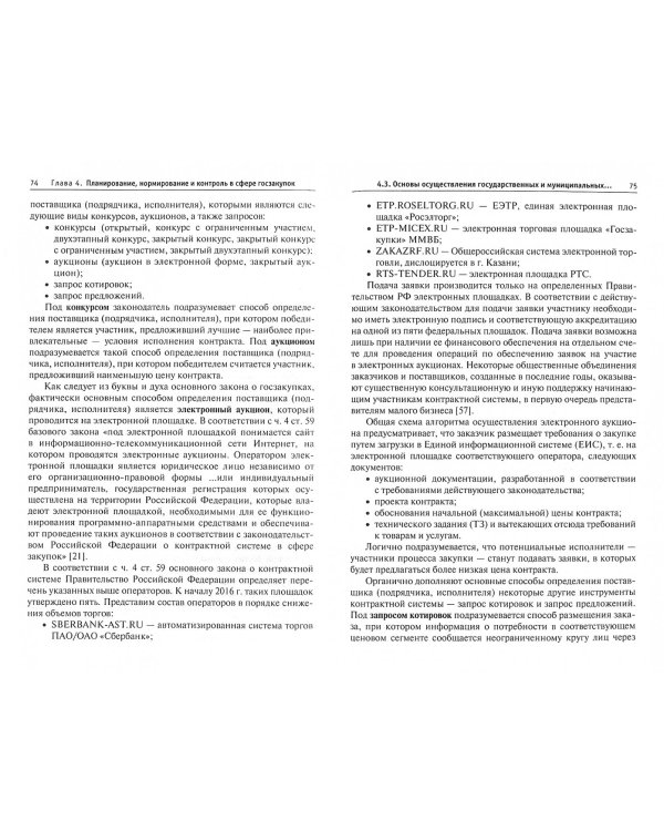 Современная контрактная система России (сфера госзакупок). Учебное пособие