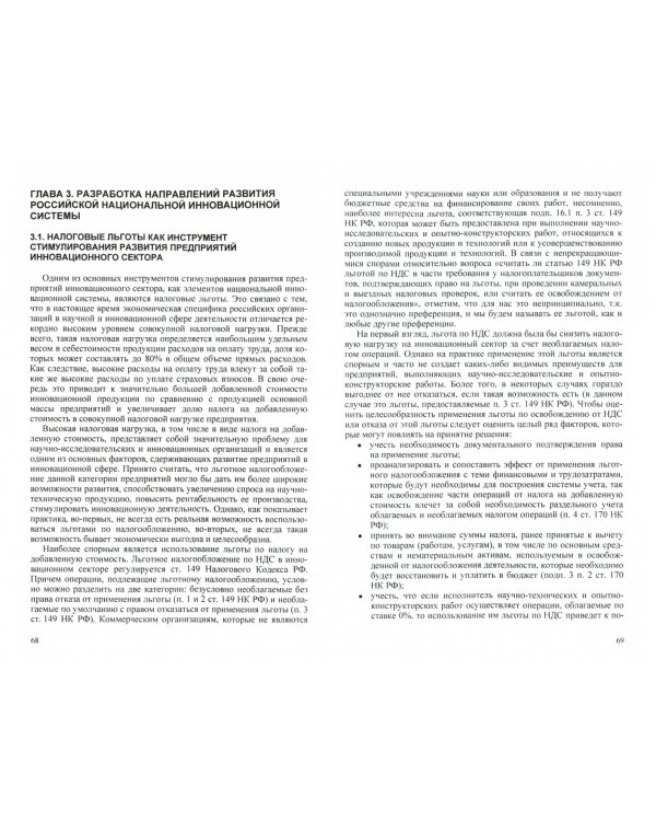 Сетевая модель российской национальной инновационной системы. Формирование и развитие