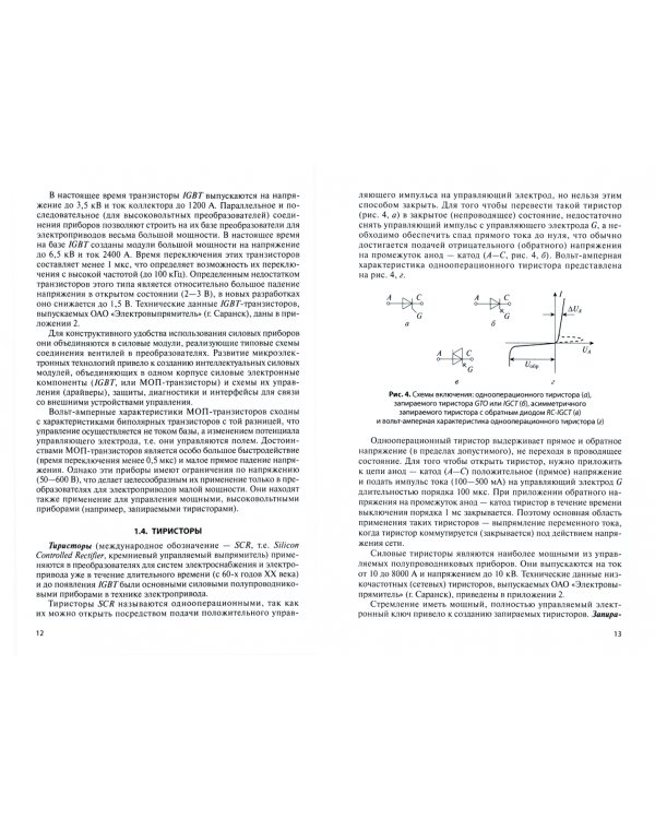 Силовая электроника. Силовые полупроводниковые преобразователи для электропривода и электроснабжения