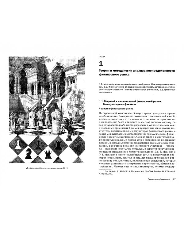 Симметрия заблуждений: Факторы неопределенности финансового рынка в условиях технолог. революции