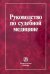 Руководство по судебной медицине. Практическое пособие