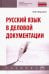 Русский язык в деловой документации. Учебник