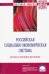 Российская социально-экономическая система. Реалии и векторы развития