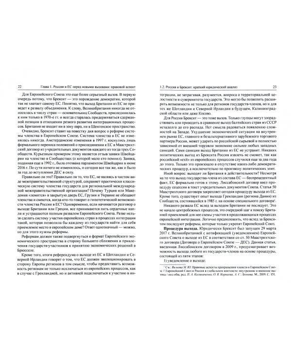 Россия и Европейский Союз: современные правовые аспекты взаимоотношений. Монография