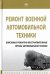 Ремонт военной автомобильной техники. Войсковые ремонтно-восстановительные органы