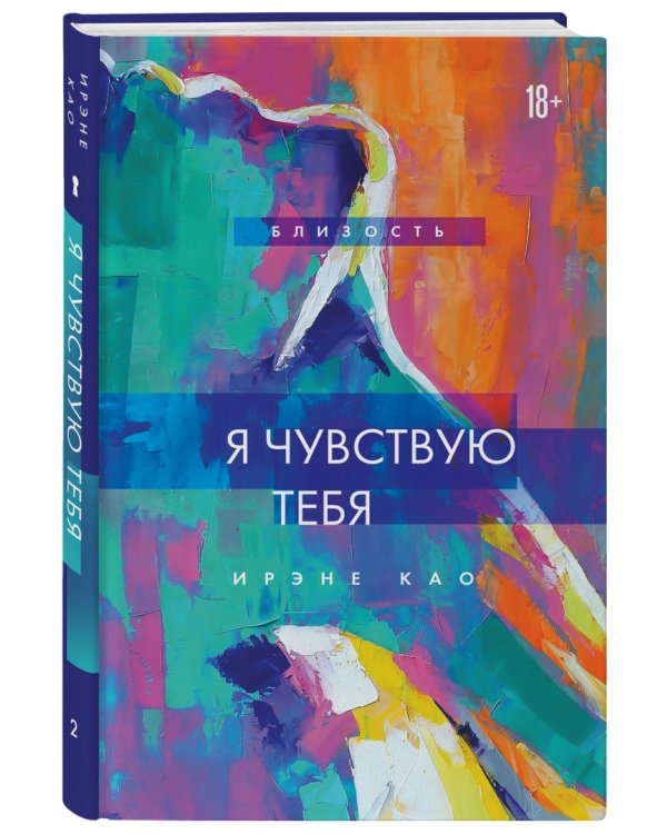 Я чувствую тебя