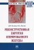 Реконструктивная хирургия оперированного желудка