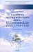 Развитие экологического права на евразийском пространстве. Монография
