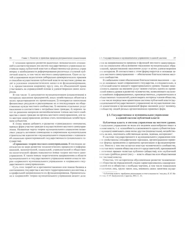 Разграничение предметов ведения и полномочий в системе публичной власти
