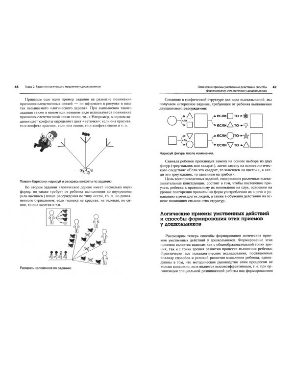 Развитие логического мышления у дошкольников. Учебное пособие