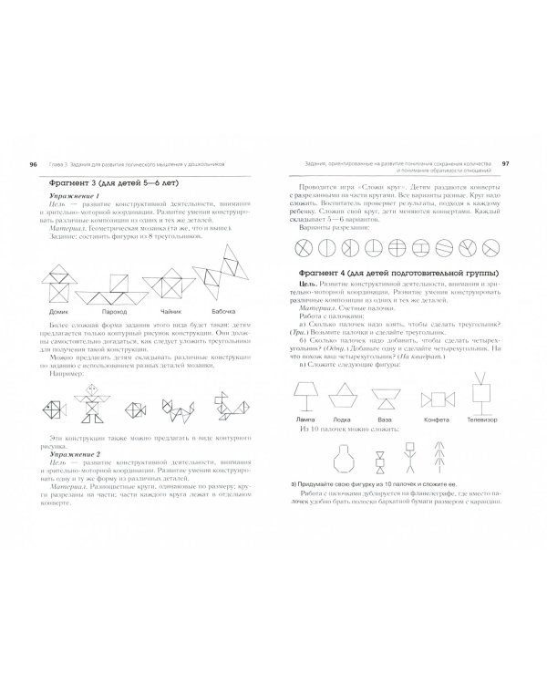 Развитие логического мышления у дошкольников. Учебное пособие