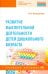 Развитие мыслительной деятельности детей дошкольного возраста. Учебное пособие